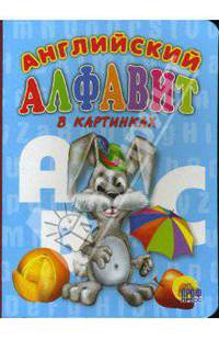 Английский алфавит в картинках