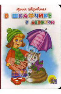В шкафчике у девочки