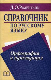 Справочник по русскому языку. Орфография и пунктуация (09г.). 2-е изд., перераб. Розенталь Д.Э.