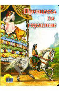 Принцесса на горошине