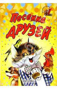 Песенка друзей