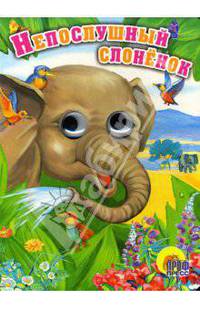Непослушный слоненок