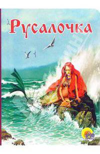 Русалочка