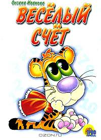 Весёлый счет. Книга на картоне (160*220) / Художник Бабкин О. - (Читаем детям)