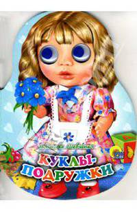 Куклы: Куклы-подружки