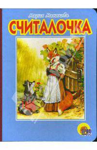 Считалочка