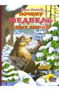 Почему медведь спит зимой