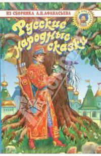 Русские народные сказки