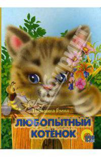 Любопытный котенок. Картонка