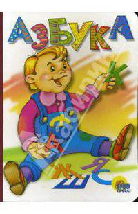 Азбука (мальчик)
