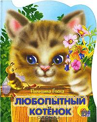 Любопытный котенок (вырубка)