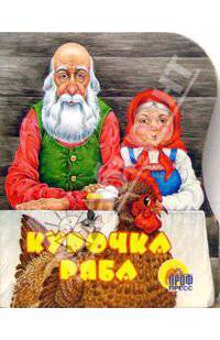 Вырубка. Курочка Ряба