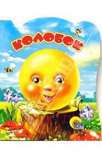 Колобок