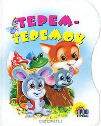 Терем-теремок. (вырубка)