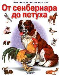 От сенбернара до петуха / Ил. О. Жидкова, А. Мосалова - (Серия 'Моя первая энциклопедия')