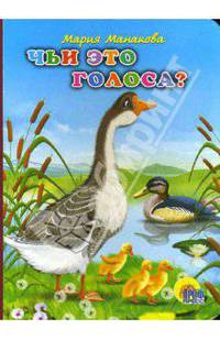 Чьи это голоса?