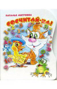 Сосчитай-ка!