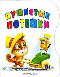 Пушистые потешки. Вырубка. - (CЕРИЯ: ВЫРУБКИ НА КАРТОНЕ)