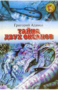 Тайна двух океанов