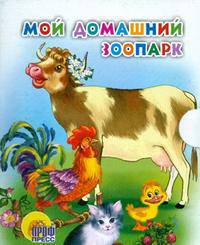 Мой домашний зоопарк. Мал. - (Книжки-картонки "Малышам")