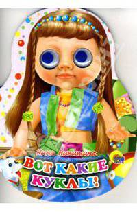 Куклы: Вот какие куклы