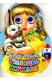 Умницы-куклы