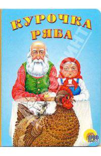 Курочка Ряба. Картон - (Читаем детям)