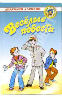 Веселые повести