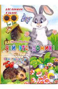 Чей это домик?