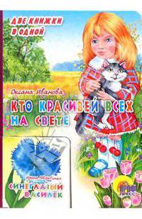 Кто красивей всех на свете