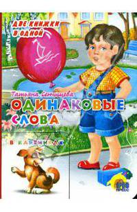 Одинаковые слова