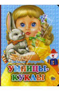 Умницы-куклы