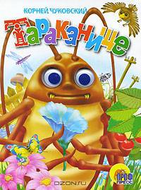 Тараканище (таракан)