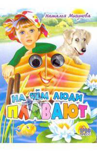 На чем люди плавают