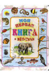 Моя первая книга о животных