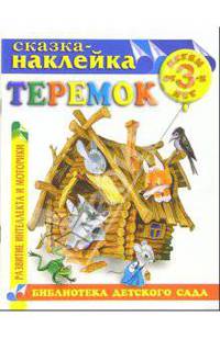 Теремок. Сказка-наклейка