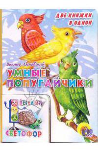 Умные попугайчики