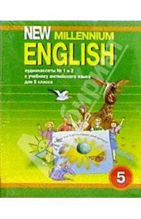А/к. New Millennium English: Учебник для 5 класса (2 штуки)