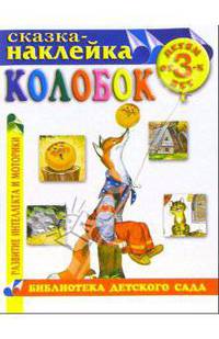 Колобок. Сказка-наклейка
