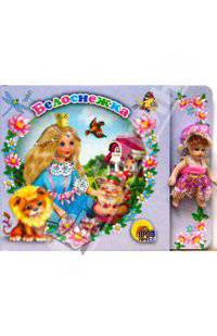 Белоснежка (книга+кукла)