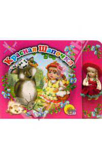 Красная шапочка (книга+кукла)