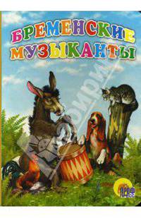 Бременские музыканты