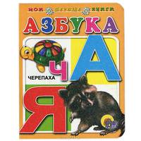 Азбука. Мои первые книги (картонка)