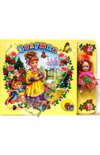 Золушка (книга+кукла)