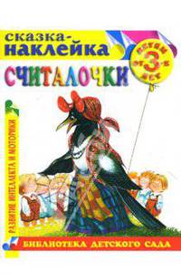 Считалочки. Сказка-наклейка.