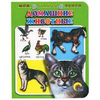 Домашние животные. Мои первые книги (картонка)