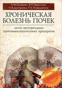 Хроническая болезнь почек. Место нестероидных противовоспалительных препаратов: монография