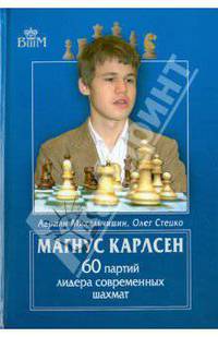 Магнус Карлсен. 60 партий лидера современных шахмат