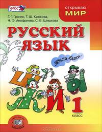 Русский язык. 1 класс. Учебник. ФГОС