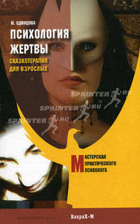 Психология жертвы. Сказкотерапия для взрослых